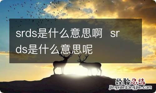 srds是什么意思啊srds是什么意思呢