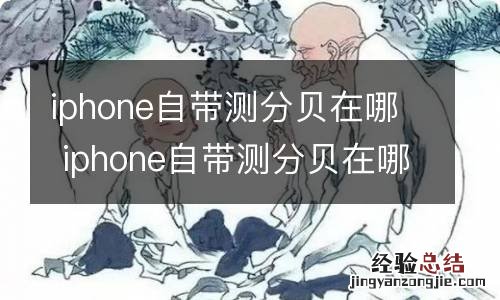 iphone自带测分贝在哪 iphone自带测分贝在哪设置