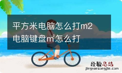 平方米电脑怎么打m2电脑键盘㎡怎么打