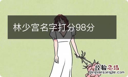 林少宫名字打分98分