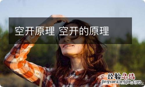 空开原理 空开的原理