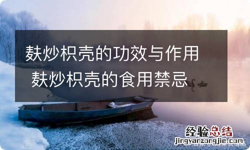 麸炒枳壳的功效与作用 麸炒枳壳的食用禁忌