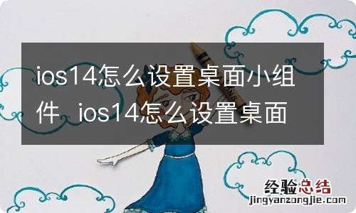 ios14怎么设置桌面小组件ios14怎么设置桌面小组件照片