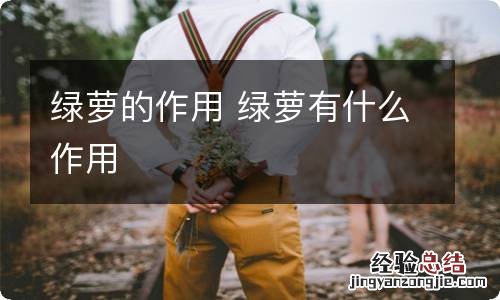 绿萝的作用 绿萝有什么作用