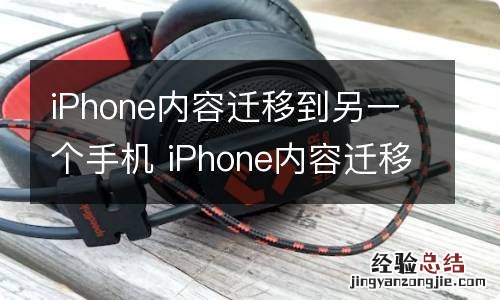 iPhone内容迁移到另一个手机 iPhone内容迁移到其他手机