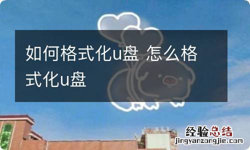 如何格式化u盘 怎么格式化u盘