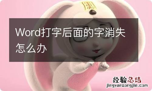 Word打字后面的字消失怎么办