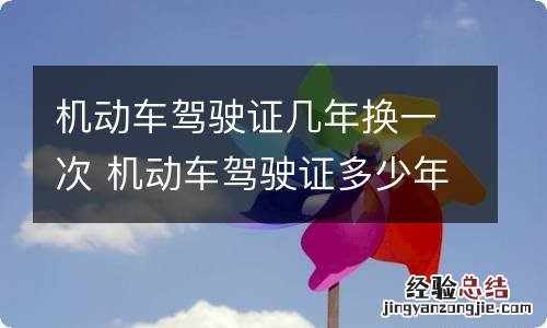 机动车驾驶证几年换一次 机动车驾驶证多少年换一次