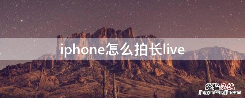 iPhone怎么拍长live iPhone怎么拍长live