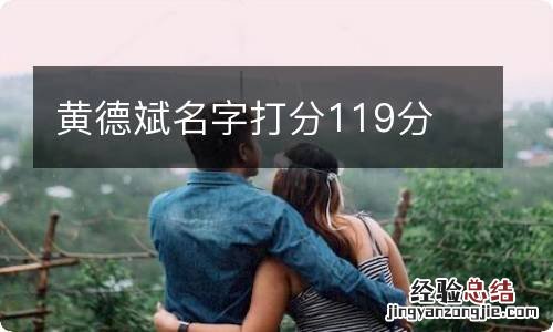 黄德斌名字打分119分