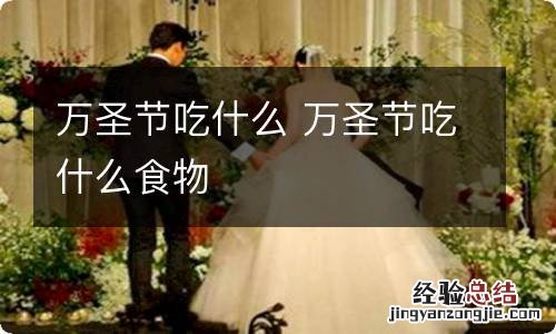 万圣节吃什么 万圣节吃什么食物