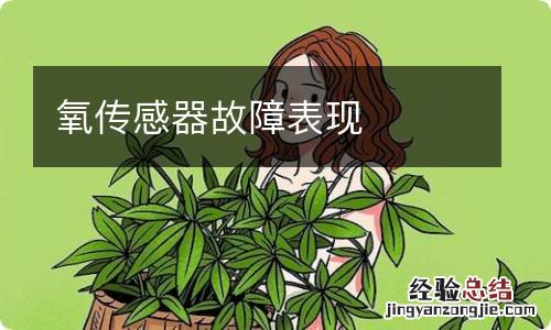 氧传感器故障表现