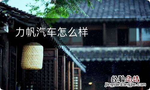 力帆汽车怎么样