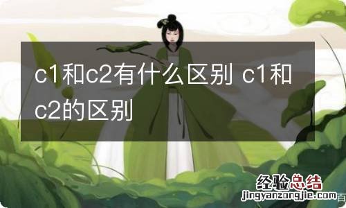 c1和c2有什么区别 c1和c2的区别