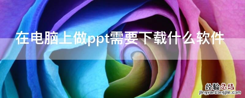 在电脑上做ppt需要下载什么软件