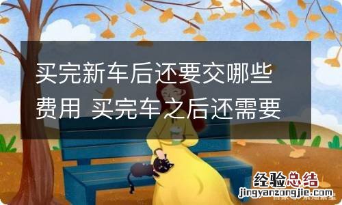 买完新车后还要交哪些费用 买完车之后还需要什么费用