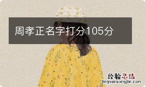 周孝正名字打分105分