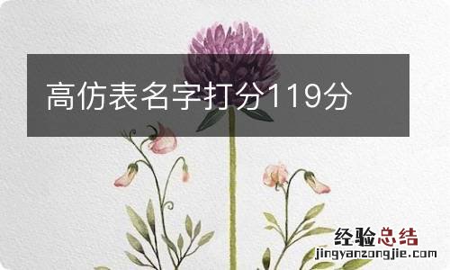 高仿表名字打分119分