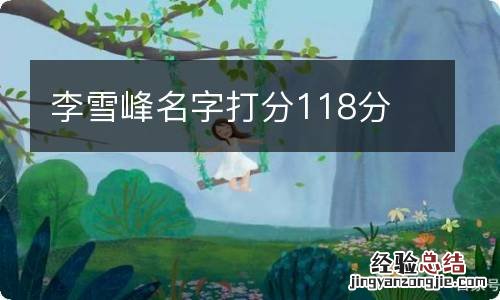 李雪峰名字打分118分