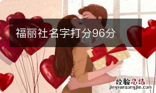 福丽社名字打分96分