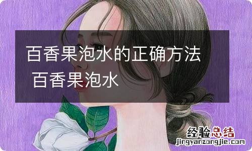 百香果泡水的正确方法 百香果泡水