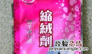 缩绒剂和柔软剂的使用顺序 缩绒剂的作用是什么?