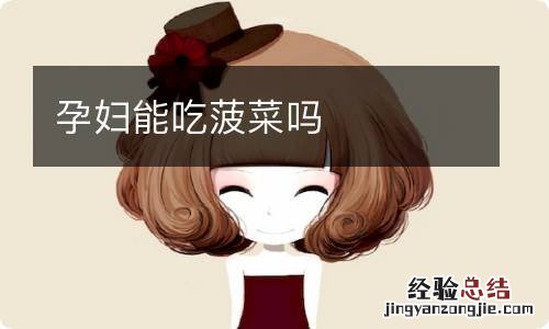 孕妇能吃菠菜吗