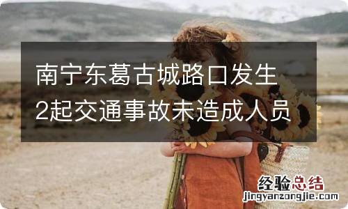 南宁东葛古城路口发生2起交通事故未造成人员伤亡