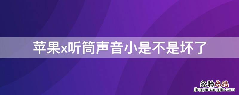 iPhonex听筒声音小是不是坏了