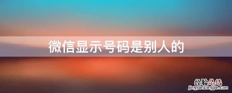 微信显示号码是别人的
