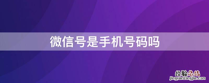 微信号是手机号码吗