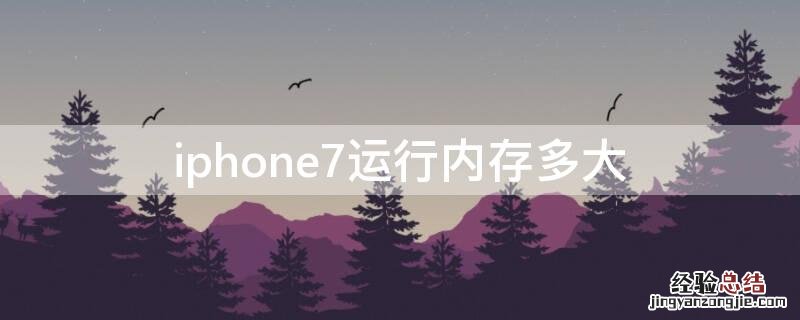 iphone7运行内存多大? iPhone7运行内存多大