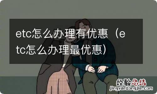 etc怎么办理最优惠 etc怎么办理有优惠