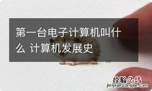 第一台电子计算机叫什么 计算机发展史