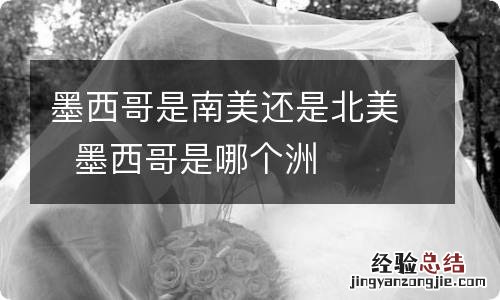墨西哥是南美还是北美墨西哥是哪个洲