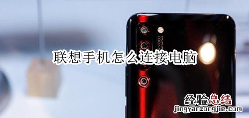 联想手机怎么连接电脑