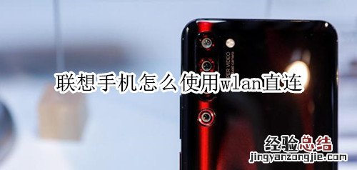 联想手机怎么使用wlan直连