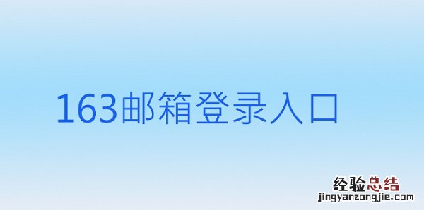 163邮箱登录入口官网手机登录 163邮箱登录入口