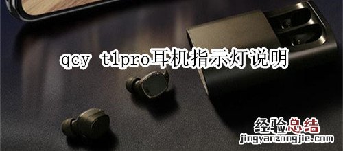 qcy t1pro耳机指示灯说明