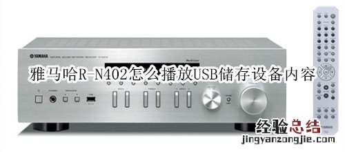 雅马哈R-N402桌面音箱怎么播放USB储存设备内容