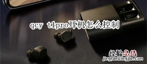 qcy t1pro耳机怎么控制