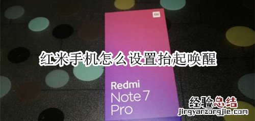 红米手机怎么设置抬起唤醒