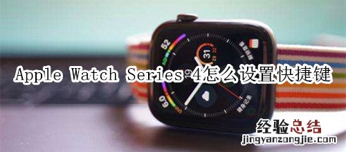 Apple Watch Series 4 耐克智能手表怎么设置快捷键