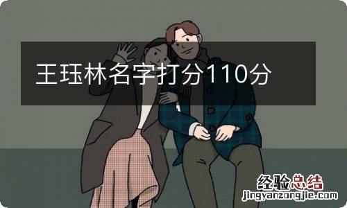 王珏林名字打分110分