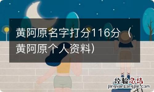 黄阿原个人资料 黄阿原名字打分116分