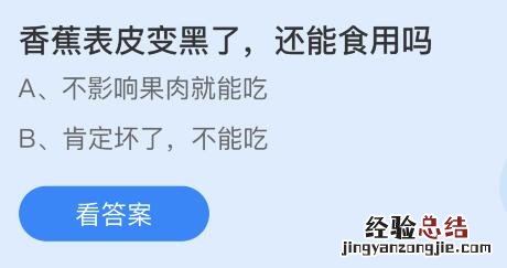 今日蚂蚁庄园小鸡课堂正确答案最新：香蕉表皮变黑了还能食用吗？学士服披肩不同颜色代表？