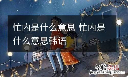 忙内是什么意思 忙内是什么意思韩语
