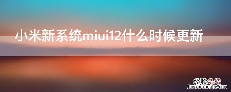 小米新系统miui12什么时候更新