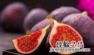 无花果能不能放冰箱 无花果能放冰箱吗