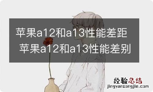 苹果a12和a13性能差距 苹果a12和a13性能差别